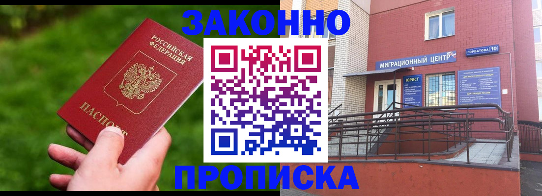 прописка законно в Боровичах